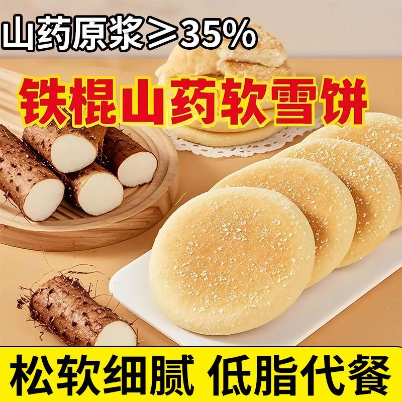 李时珍山药软雪饼220g铁棍山药学生零食奶香面包饱腹代餐早餐低脂