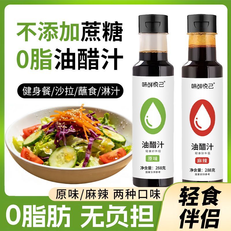 0脂肪0蔗糖油醋汁水煮菜调料日式和风凉拌汁轻食蘸料沙拉酱调味料