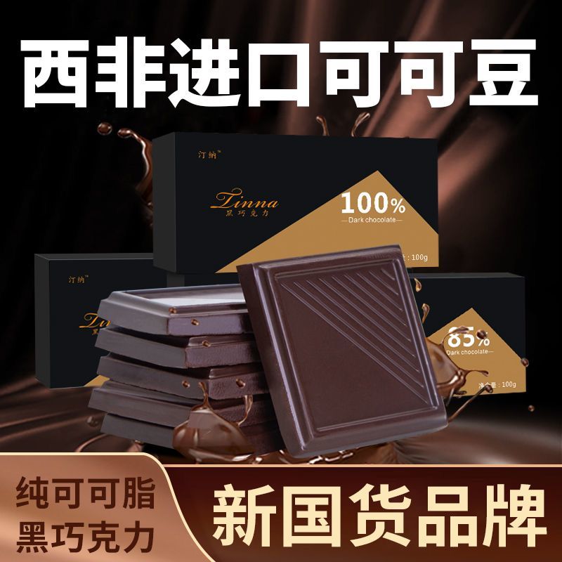 国货100%纯黑巧克力真可可脂网红烘焙零食生酮健身代餐礼盒