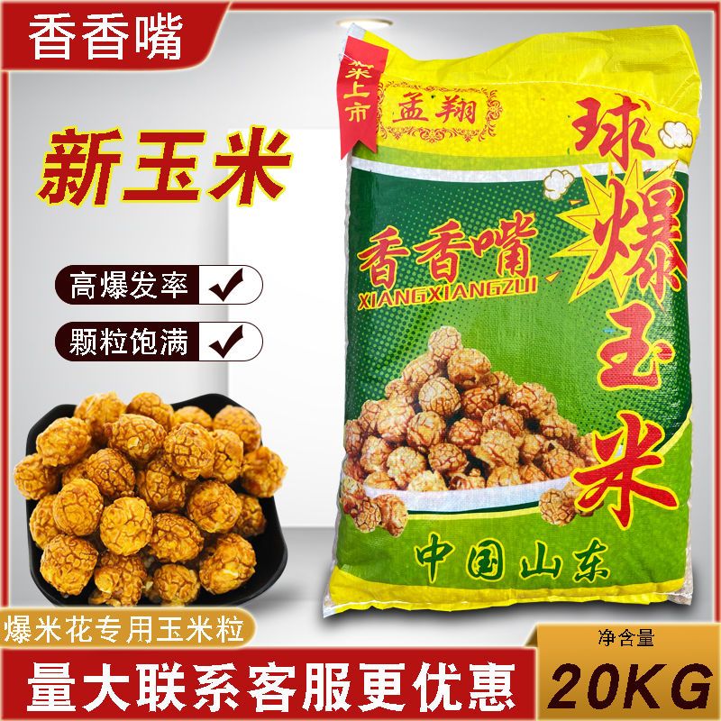 香香嘴孟翔球形爆裂玉米粒电影院美式圆球形爆米花专用20kg
