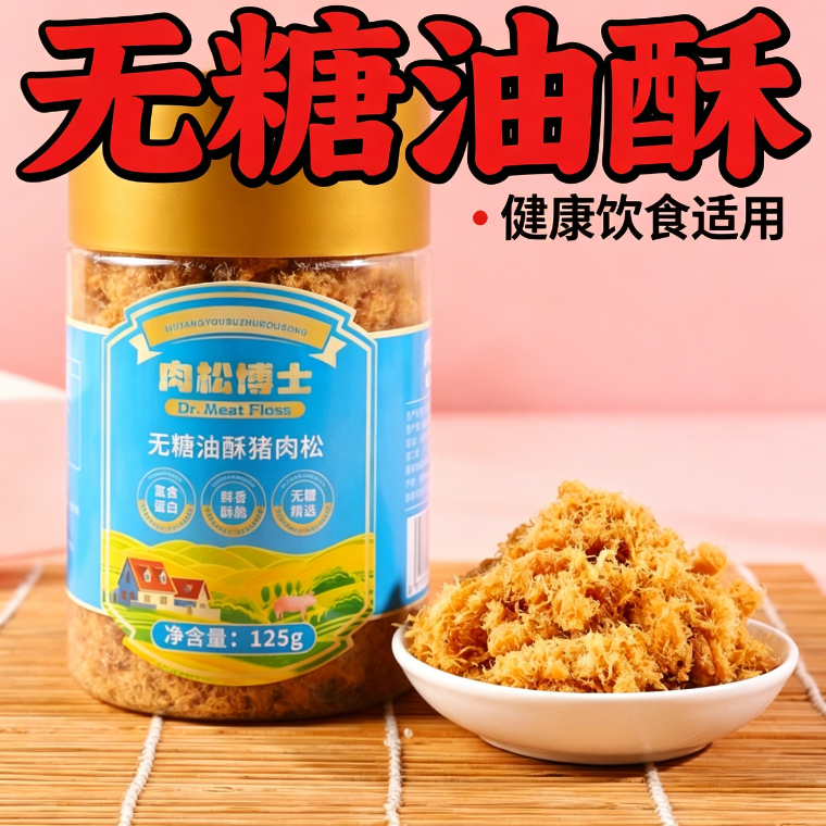 无糖糖尿人专用食品零食适合减脂期的食物无糖猪肉松125g高蛋白食品早餐拌饭猪肉松儿童宝宝健康无添加辅食营养高钙轻食伴侣健康