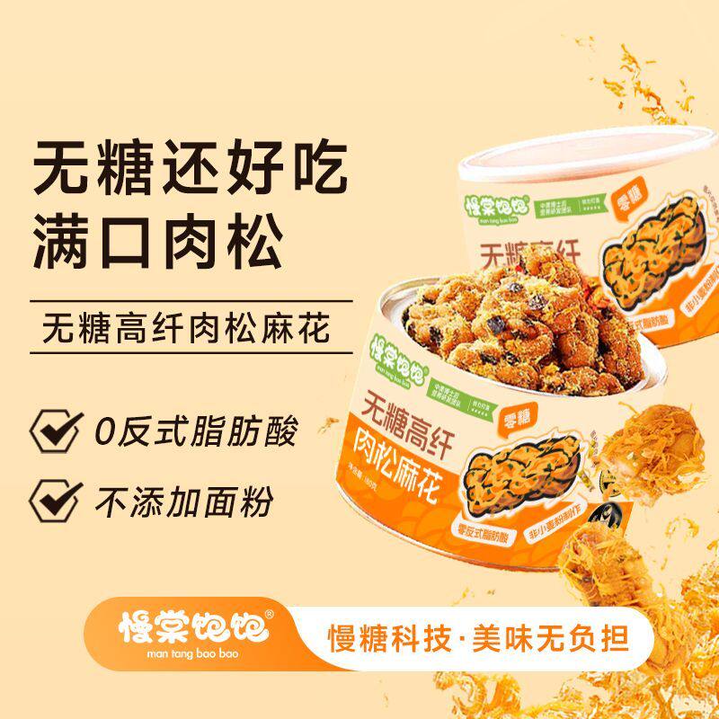慢棠饱饱无糖肉松麻花罐装小吃原味低GI传统零食小海苔肉松麻花