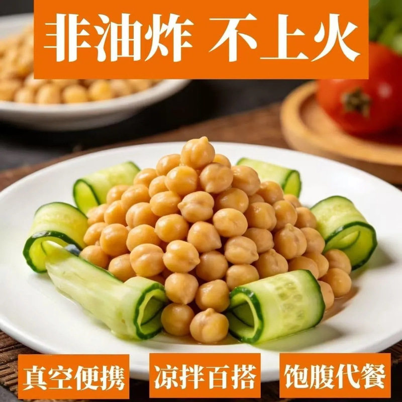 鹰嘴豆即食蒸煮粗粮健身蒸煮香酥软糯学生代餐追剧休闲解馋零食