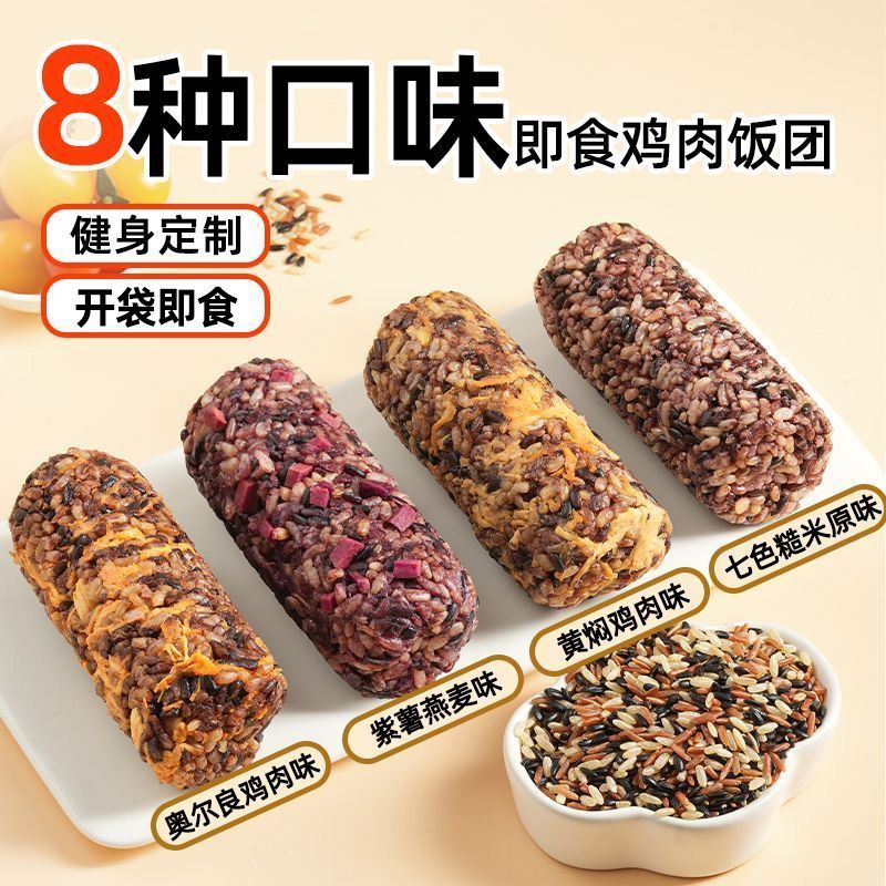 鸡胸肉糙米饭团开袋即食杂粮早餐免煮速食健身代餐低脂肪营养主食