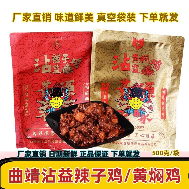 正宗沾益辣子鸡黄焖鸡真空包装新鲜速食袋装香辣麻辣地道曲靖美食