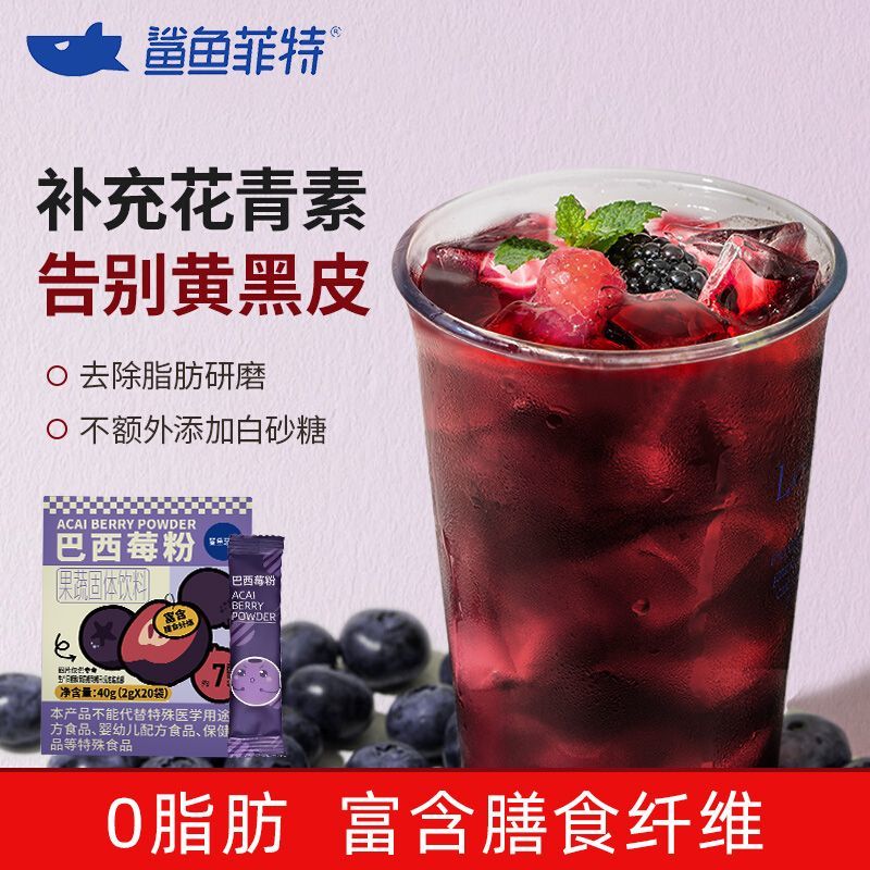 鲨鱼菲特巴西莓粉40g花青素0脂肪富含膳食纤维果蔬饮料速溶冲饮粉