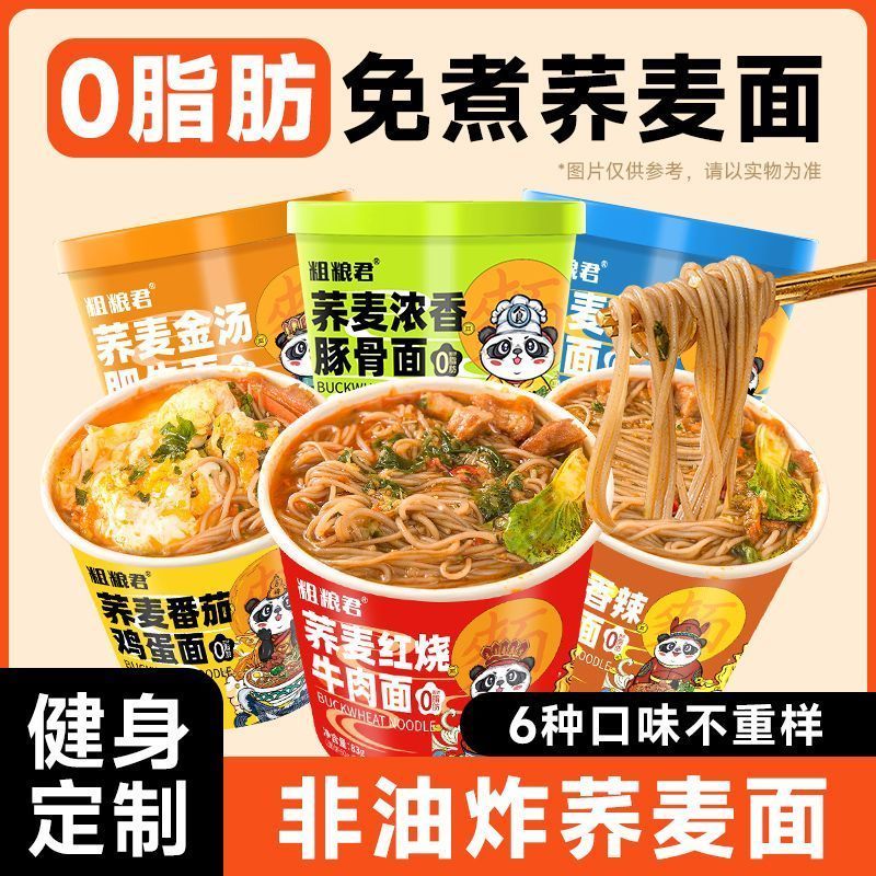 粗粮君0脂免煮荞麦面条冲泡轻速食红烧泡面非油炸粗粮方便面桶装