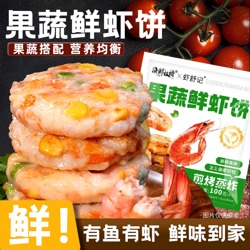 果蔬鲜虾饼儿童早餐半成品低脂虾排无添加空气炸锅食材虾仁膳食