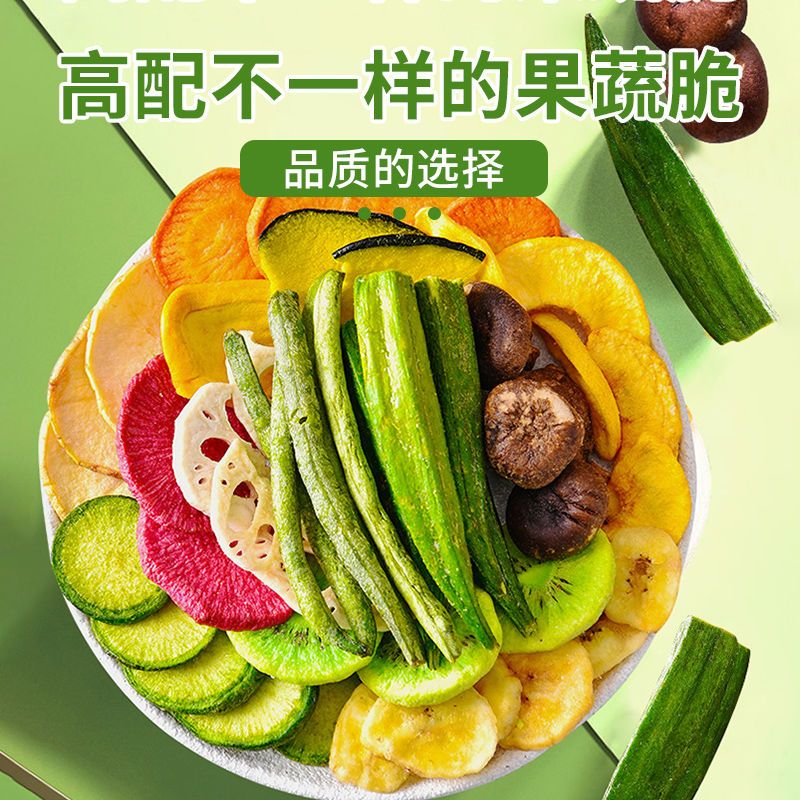 综合蔬菜干果蔬脆水果干混合装果蔬脆片秋葵香菇脆办公儿童零食