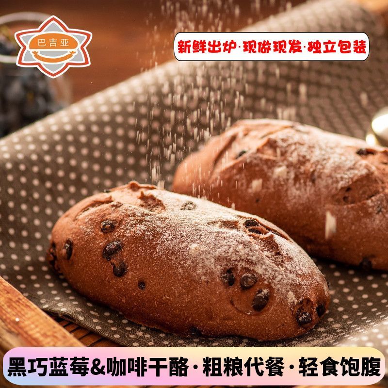 黑巧克力蓝莓欧包无糖精无油炸全麦咖啡干奶酪代餐健身面包零食品