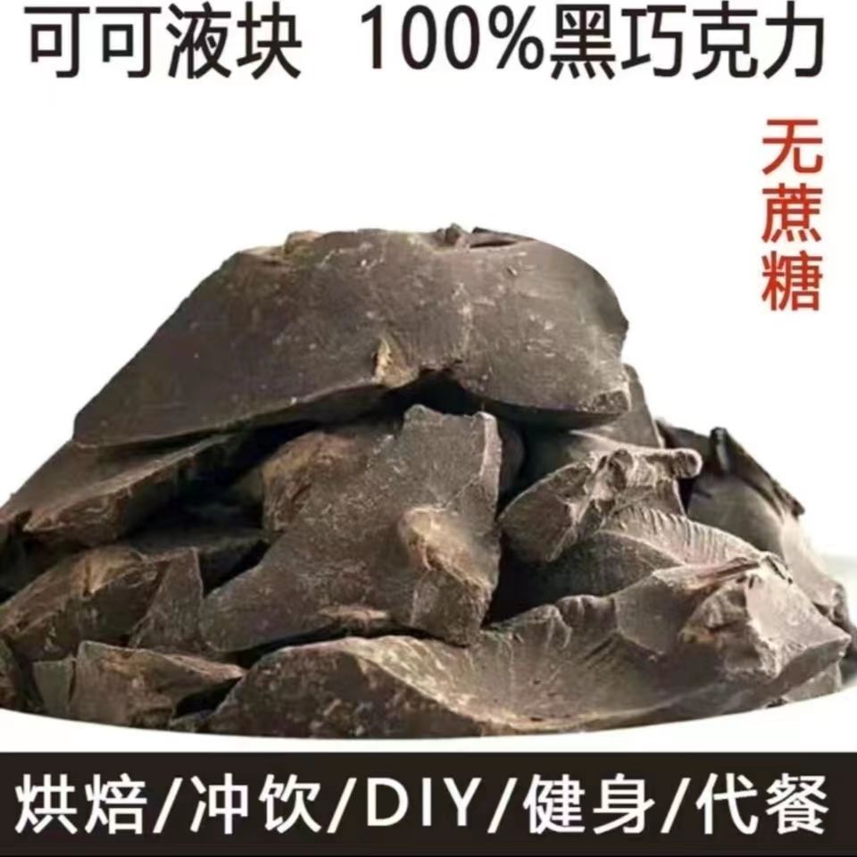 纯苦可可液块黑巧克力纯可代可可选代餐烘焙生酮食品无蔗糖配方