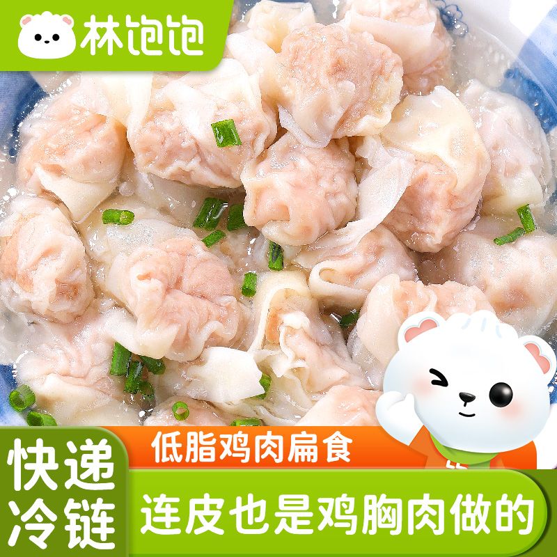 林饱饱低脂鸡肉扁食鸡胸肉沙县小馄饨肉燕营养早餐半成品熟食低脂