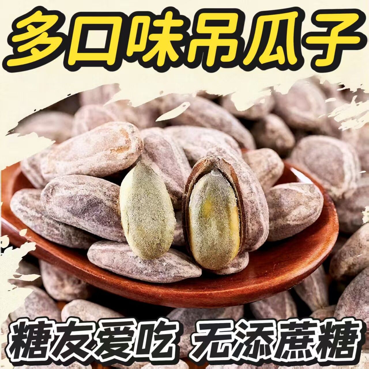糖尿人专用零食品血糖高吃的无糖精多口味吊瓜子老人小孩糖友解馋