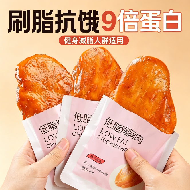 鸡胸肉减脂减餐肥0低脂肪开袋即食出游健身宿舍自律轻速食网红轻食休闲食品早餐便携鸡排解馋小零食代餐学生0热量方便饱腹旅行