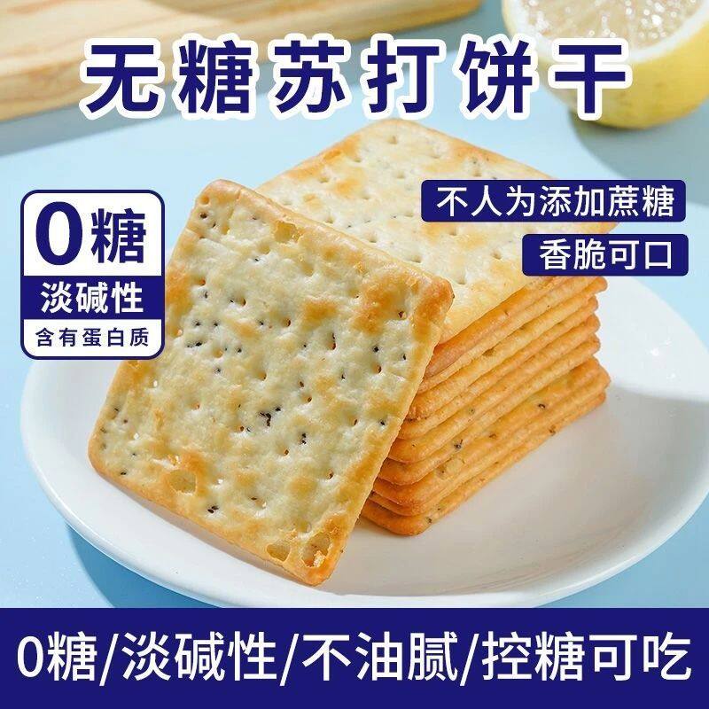 无糖苏打饼干无糖精零食品无糖奇亚籽苏打饼干咸味梳打碱性控饼