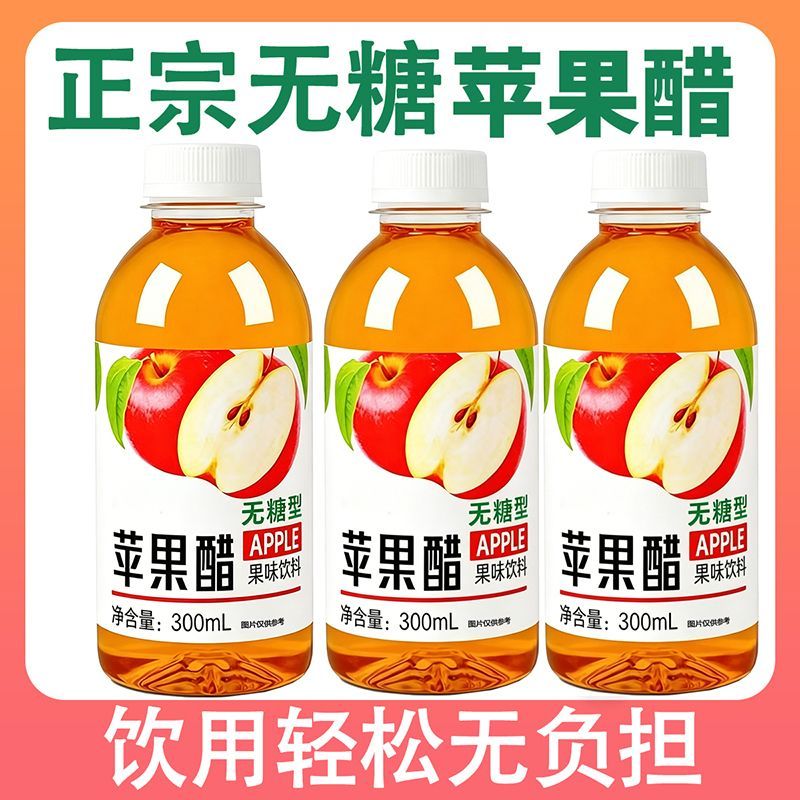 无糖苹果醋300ml大瓶装0蔗糖0脂0卡解腻水果汁发酵无糖饮料整箱批