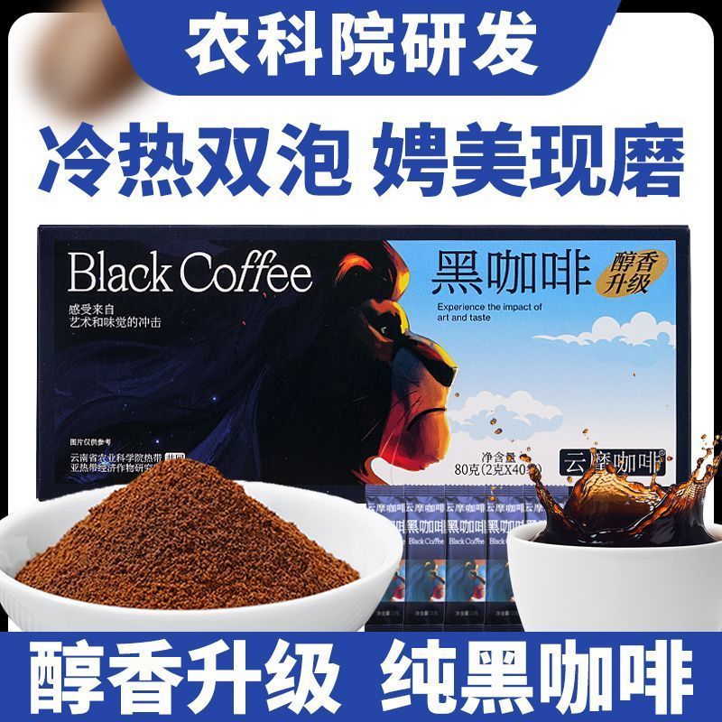 农科院黑咖啡速溶0脂条装健身美式云南小粒纯粉提醒神脑云摩