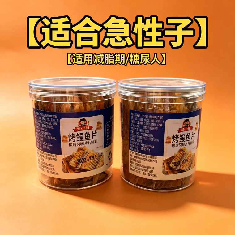 减解馋肥小零食0即食烤鳗鱼脂肪速食出游女士居家学生方便减脂期适合的食物网红小吃健身手撕鱼干深海罐装海鲜便携自律休闲孕妇