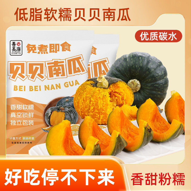 免煮即食0脂】贝贝南瓜真空独立包装膳食纤维粗粮大学生速食代餐