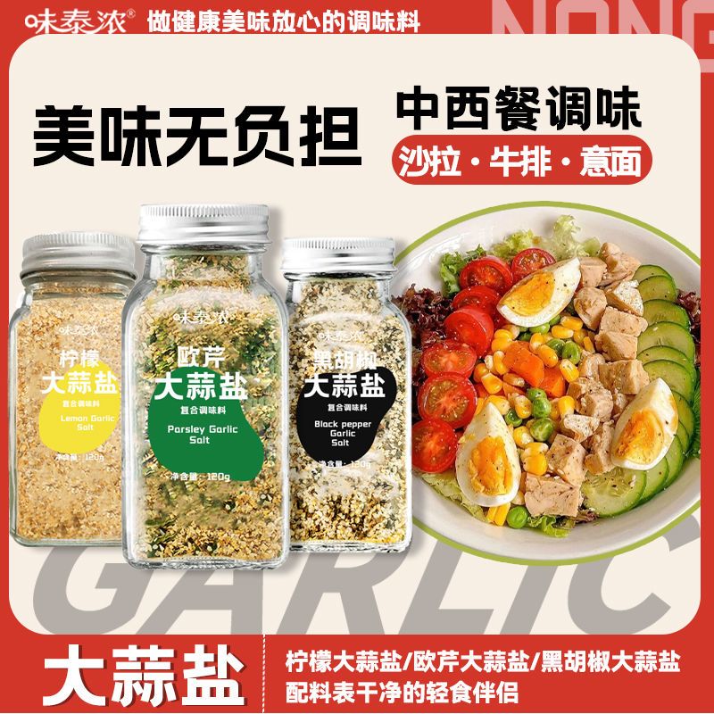 0脂肪欧芹大蒜盐轻食水煮菜西餐牛排意面沙拉无添加复合调味佐料