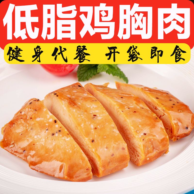 低脂鸡胸肉即食真空独立包装高蛋白健身代餐高饱腹速食鸡肉零食