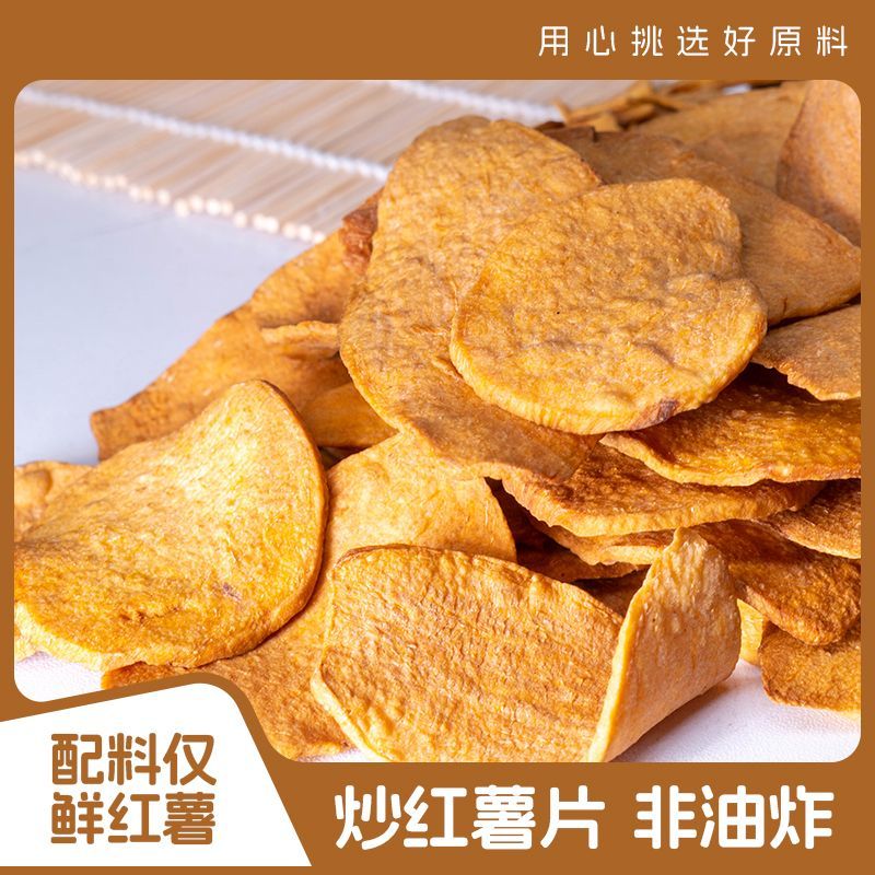 非油炸炒红薯片农家自制脆红薯干番薯干解馋低脂零食 口感偏硬