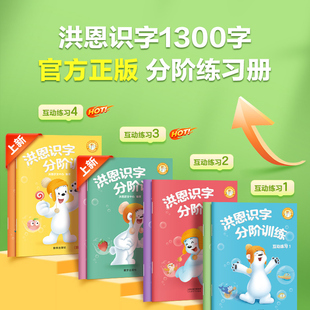 洪恩识字分阶练习册 儿童启蒙认知描红册互动认字写字汉字练字帖