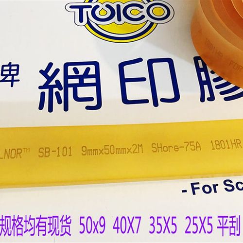 Tuico台湾优力丝印刮胶刮刀刮条胶条尖口 50*9 25*5刮胶现货包邮