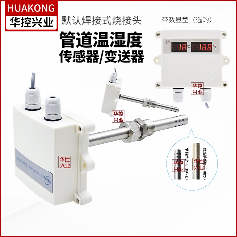 华控 工业型风管温湿度变送器传感器管道式4-20MA0-5V 0-10VRS485