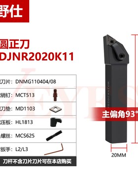数控外圆车刀杆93度刀杆 MDJNR2020/2525K11/M16车床外圆车刀刀杆