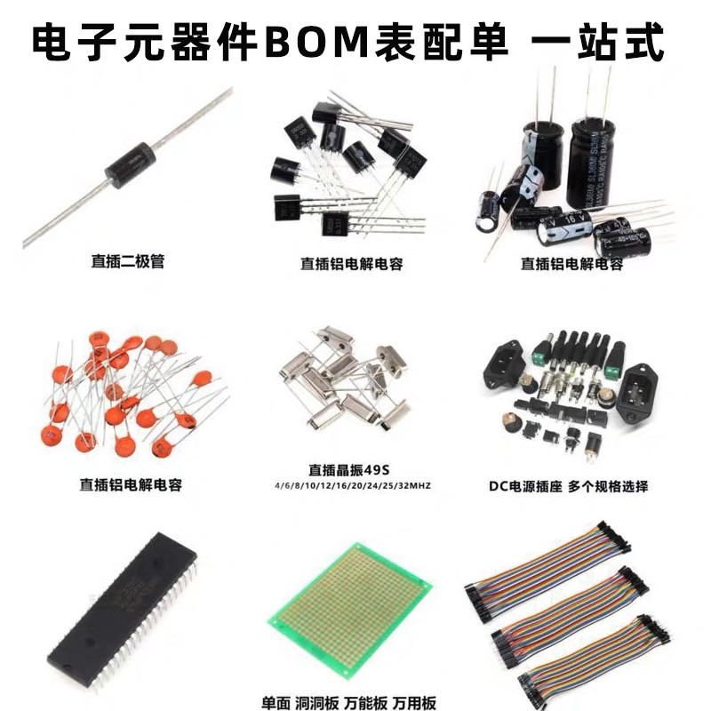 电子元器件配单 电子元件大全 BOM 电子元件配单IC芯片一站式配单