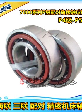 哈尔滨机床配对轴承 7000 7001 7002 7003 7004 ACTA/P5 P4 DB DF