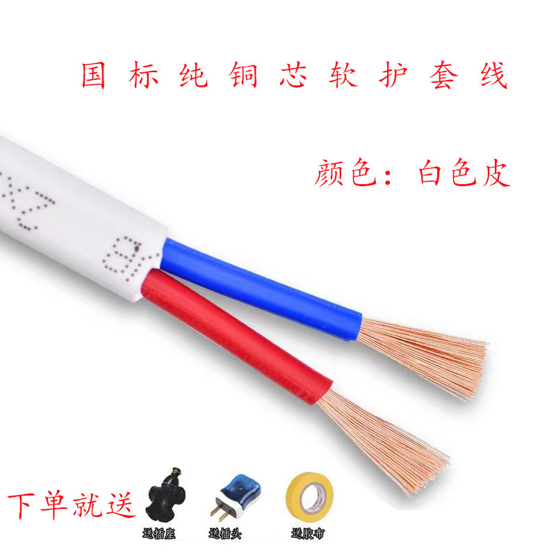 电源线2芯家用RVVB白色护套线0.5 0.751.5 2.5平方平行线软电缆线