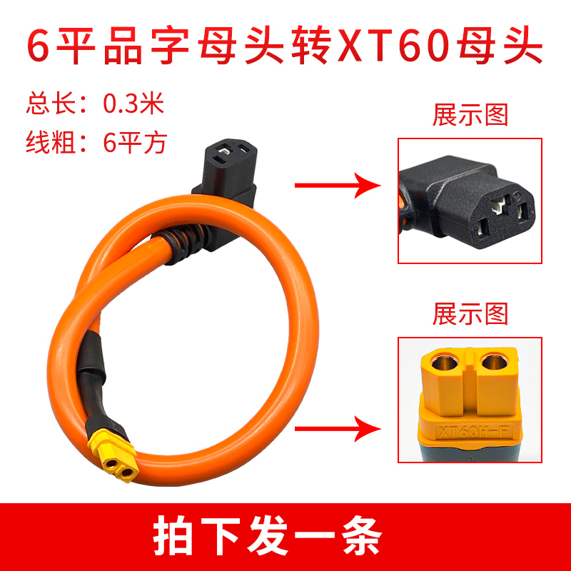 45A大电流电动车品字T母转XT90 XT60公母头充电器6平纯铜芯线加粗
