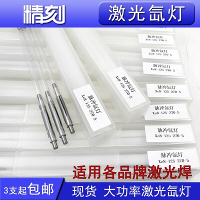 激光氙灯Xe8*150*290大族联赢华俄通发奥华铭镭模具激光焊机灯管
