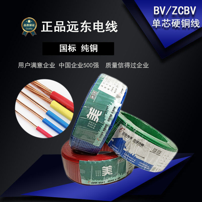 远东电线电缆阻燃BV1.5 2.5 4 6平方单芯单股硬铜芯家装穿管100米
