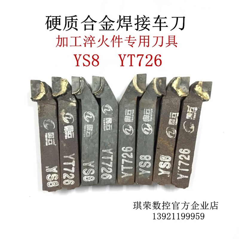 加工淬火件专用YS8 YT726 90度外圆硬质合金车刀刀排刀杆正反
