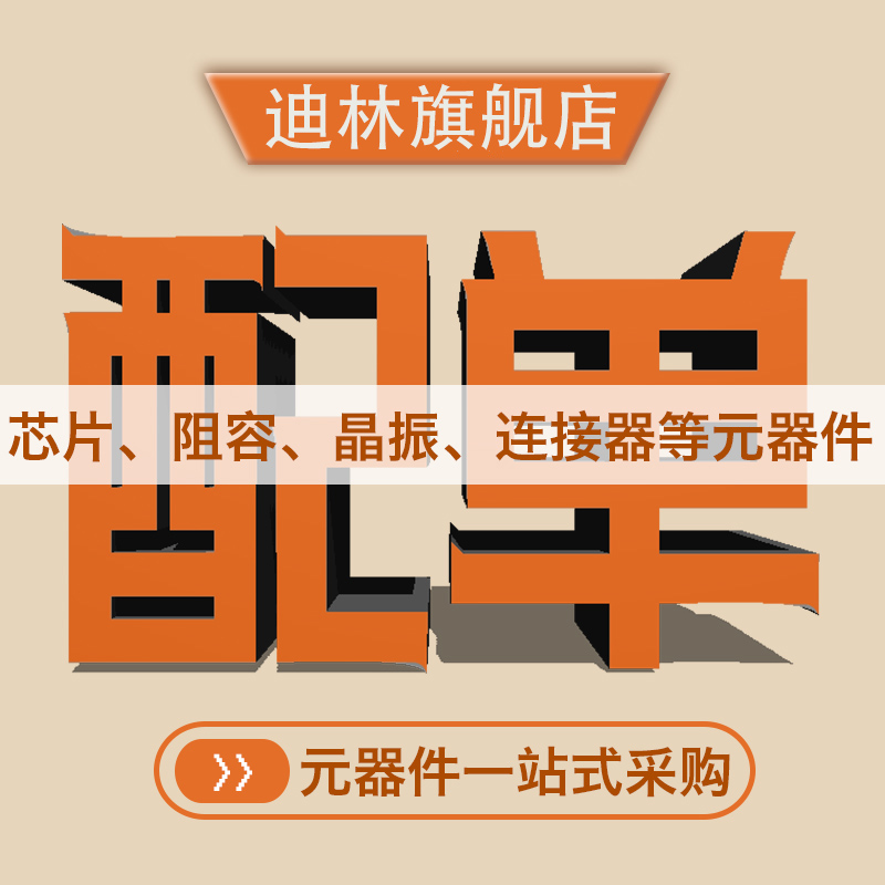 迪林电子元器件配单电阻电容集成电路IC BOM表报价一站式配套服务