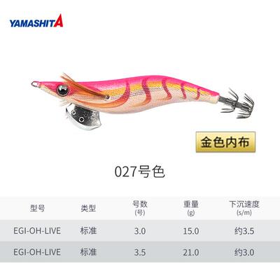 日本YAMASHITA仿真木虾EGI OH LIVE乌贼鱿鱼饵章鱼钩search路亚饵
