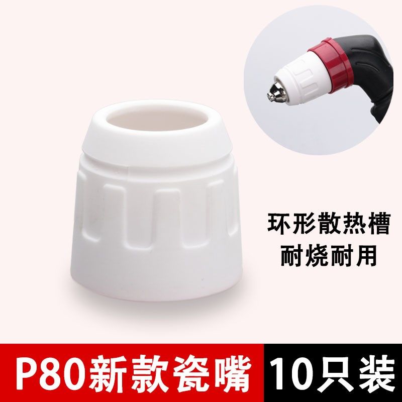 p80等离子割嘴保护l套切割机配件大全LGK100/120保护罩陶瓷保护嘴