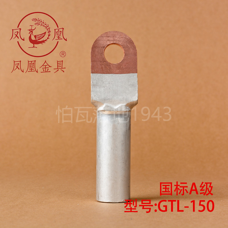 凤凰【国标A级】DTL堵油式铜铝接头 DTL-150MM2(平方) 铜铝鼻子