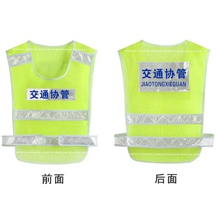 交通管制反光背心交通协管员反y光衣服交通劝导员马甲交通疏导员
