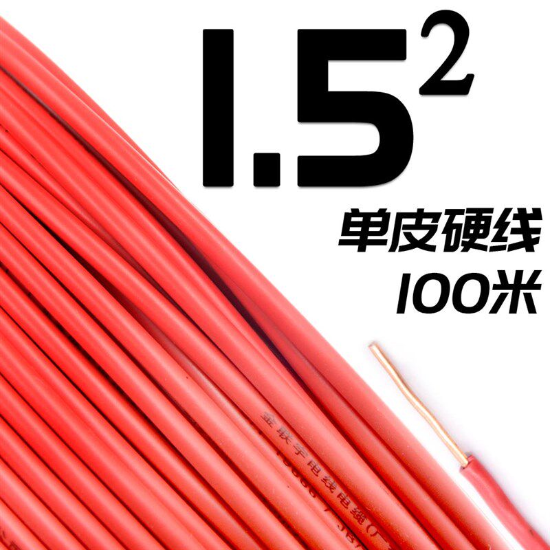 金联宇电线电缆国标阻燃 BV1 1.5 2.5 4 6平方单皮单芯纯铜硬家装