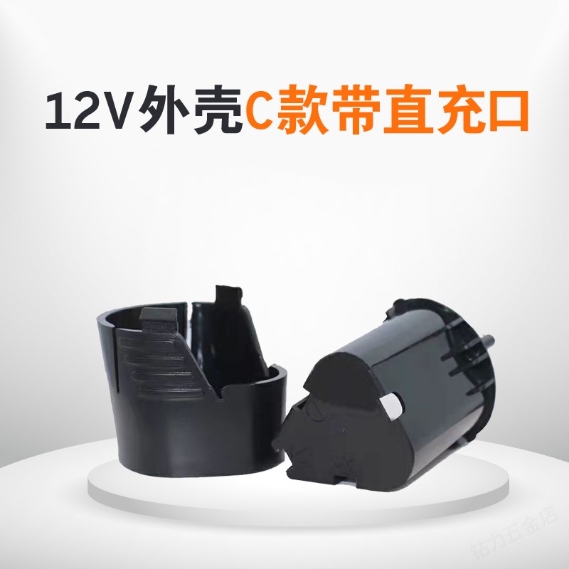 12V16.8V18V25V电钻锂电池外壳手电钻配件壳工具直流电款各通用壳