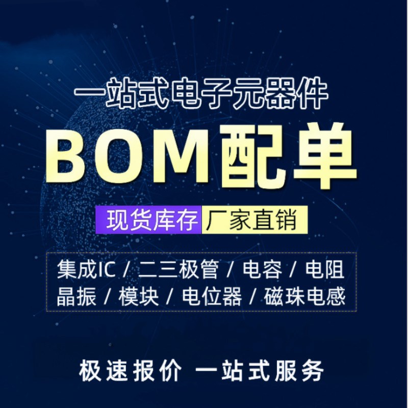电子元器件配单 BOM表报价 电容电阻二三极管连接器 一站式配单