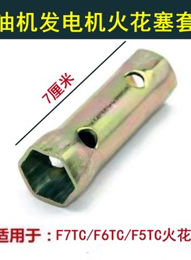 汽油发电机配件152/168/188F火花塞套筒F7TC/F6TC/UF5TC扳手工具
