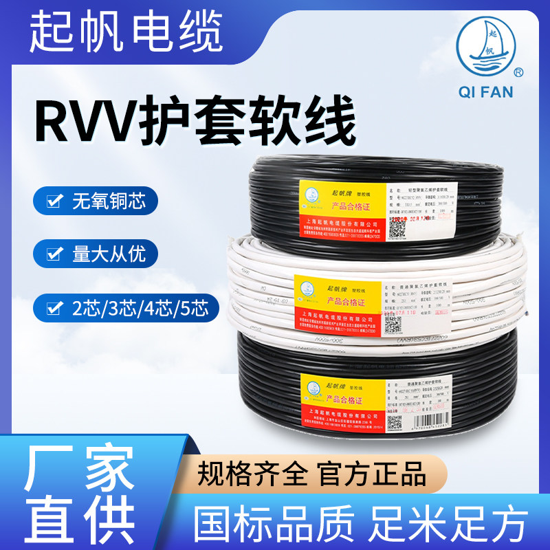 起帆电线电缆RVV2 3 4*0.5/0.75/1.0/1.5/2.5/6平方铜芯护套软线