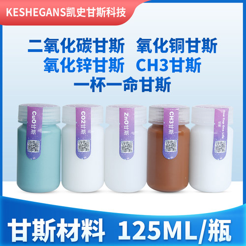Keshe凯史科技二氧化碳CO2 CH3 ZNO CUO GANS 125毫升