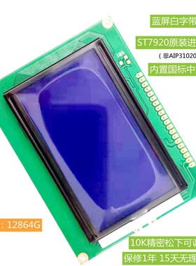 ST7920工业级12864带中文字库液晶12864G 蓝屏白字5V 液晶屏