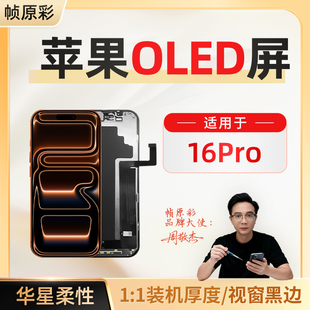 适用于苹果iPhone16Pro手机屏幕总成华星柔性OLED内外屏
